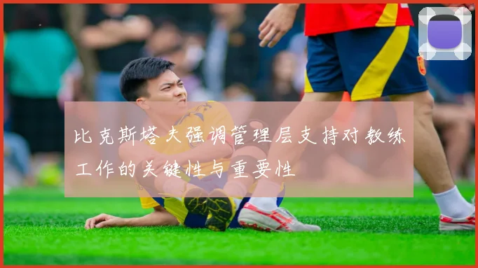 比克斯塔夫强调管理层支持对教练工作的关键性与重要性