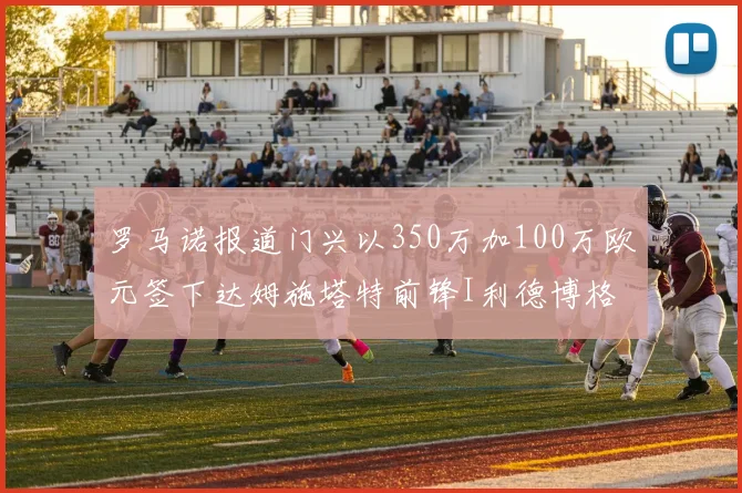 罗马诺报道门兴以350万加100万欧元签下达姆施塔特前锋I利德博格
