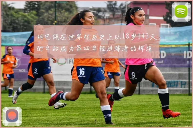 姆巴佩在世界杯历史上以18岁143天的年龄成为第四年轻进球者的辉煌时刻