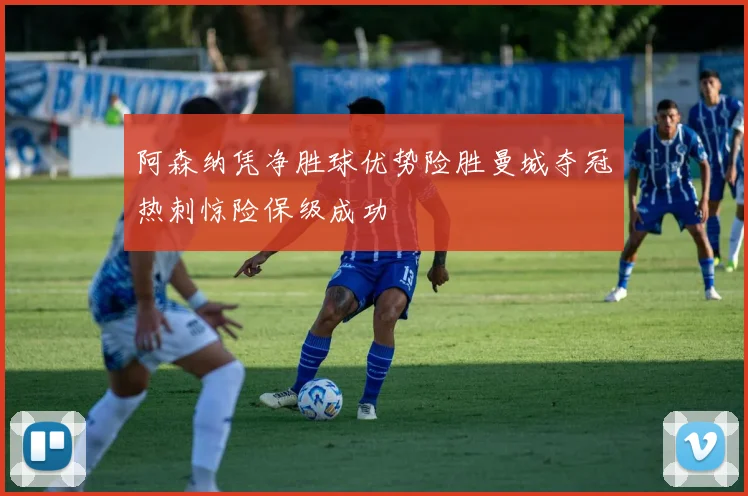 阿森纳凭净胜球优势险胜曼城夺冠热刺惊险保级成功