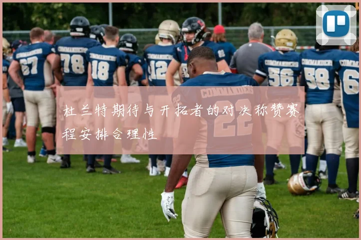 杜兰特期待与开拓者的对决称赞赛程安排合理性