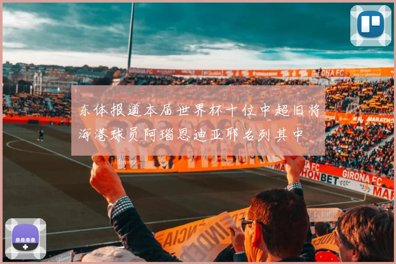 东体报道本届世界杯十位中超旧将海港球员阿瑙恩迪亚耶名列其中