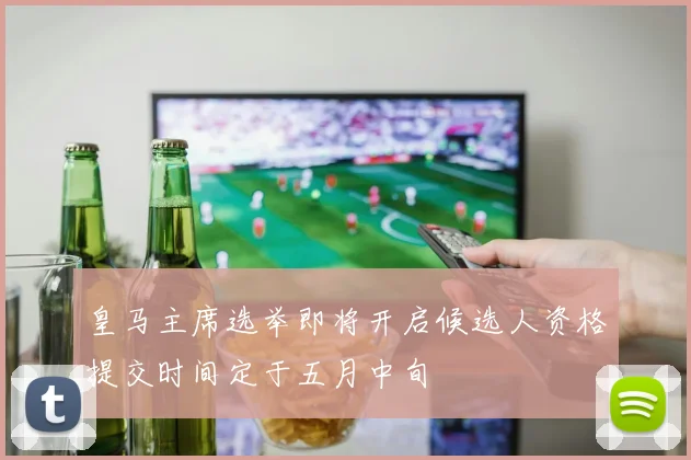 皇马主席选举即将开启候选人资格提交时间定于五月中旬